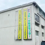 埼玉県の地域クラブ活動指導者研修会に参加しました【埼玉県スポーツ協会】（2024年9月29日）