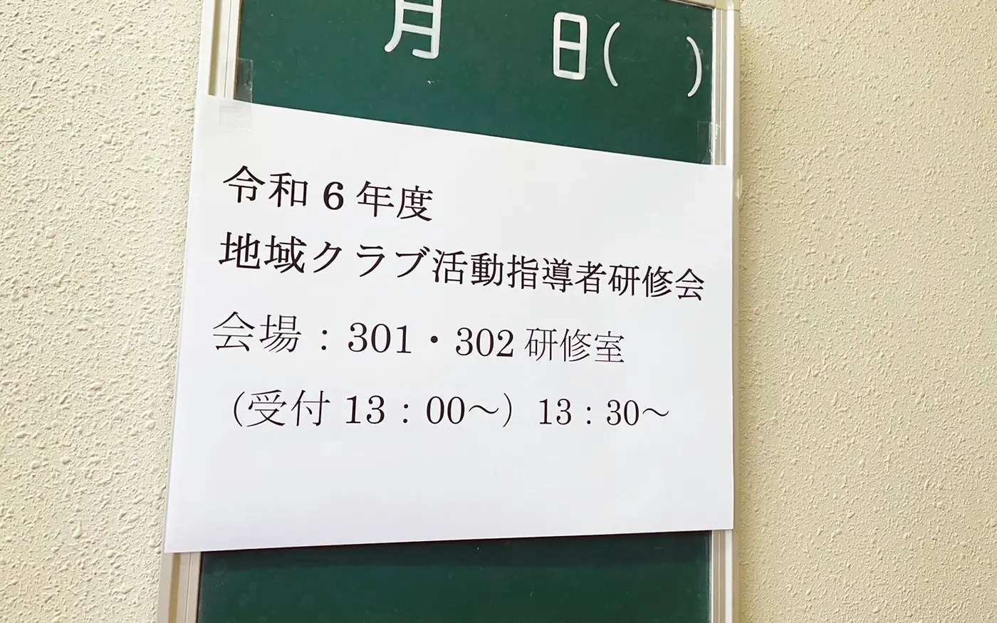 地域クラブ活動指導者研修会とは？