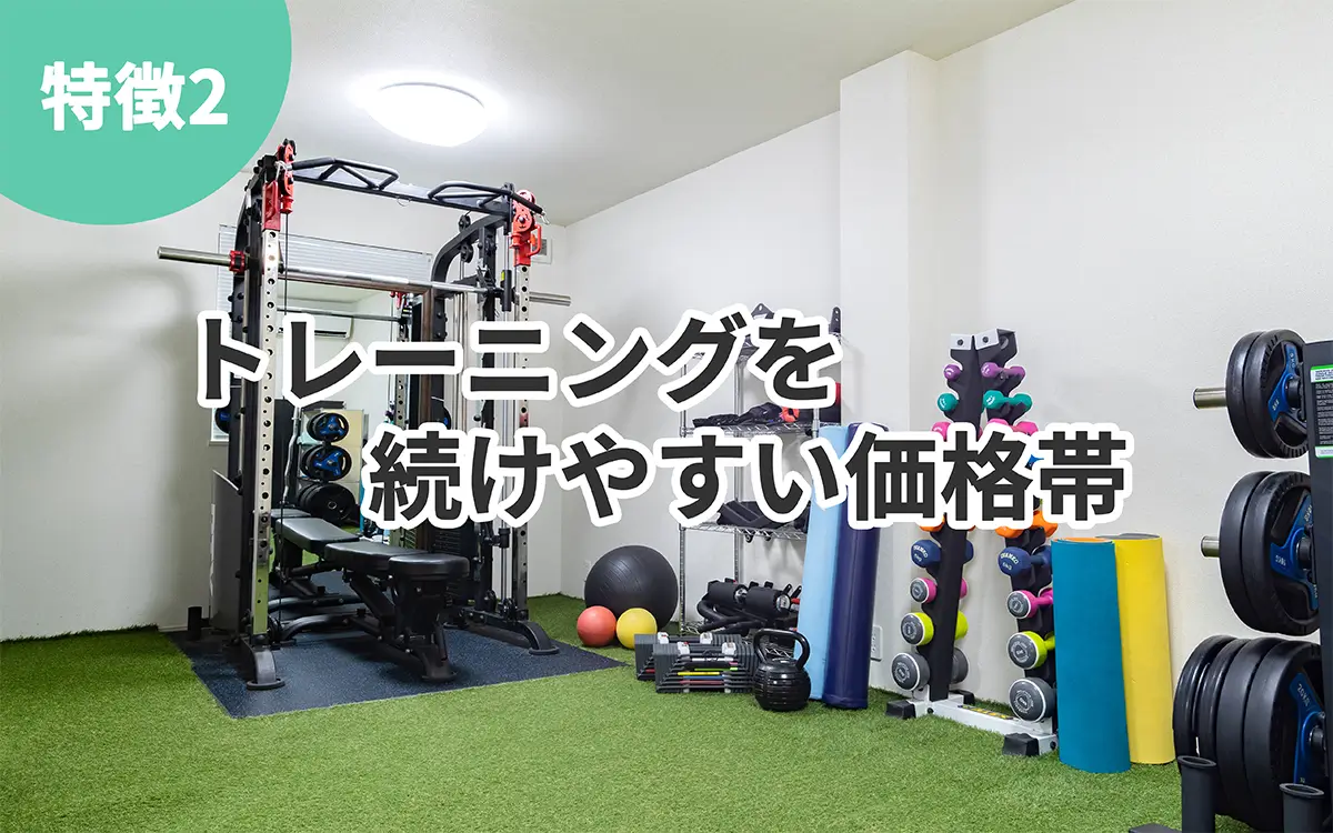 sharezの特徴2 トレーニングを続けやすい価格帯