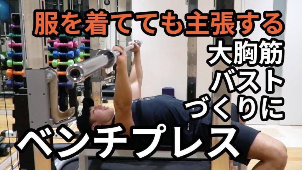 ベンチプレス【大胸筋(バスト)づくりに】 | Shibuya Fitness Sharez