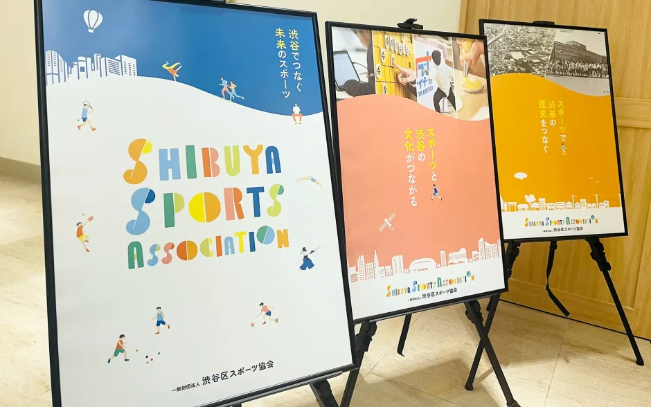 渋谷区スポーツ協会設立記念式典・祝賀会にご招待いただきました（2024年9月3日）