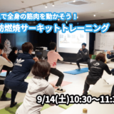 【9/14(土)開催】『ジムで全身の筋肉を動かそう！脂肪燃焼サーキットトレーニング』グループレッスンのお知らせ