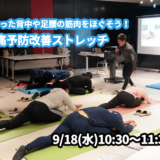 【9/18(水)開催】『固まった背中や足腰の筋肉をほぐそう！腰痛予防改善ストレッチ』グループレッスンのお知らせ