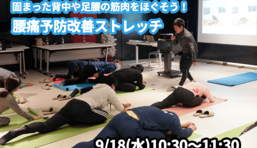 【9/18(水)開催】『固まった背中や足腰の筋肉をほぐそう！腰痛予防改善ストレッチ』グループレッスンのお知らせ