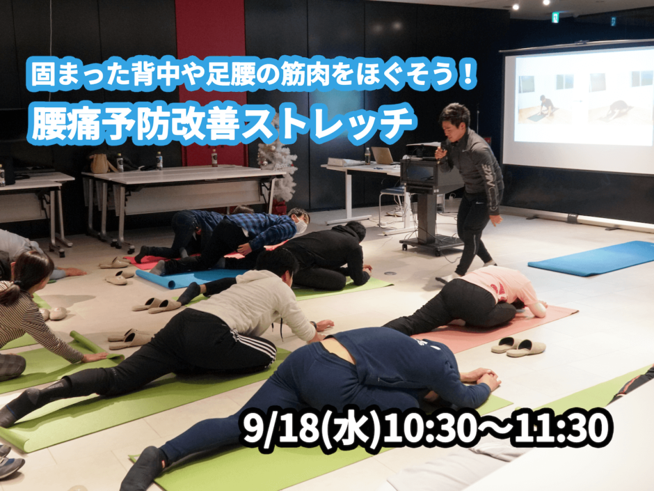 【9/18(水)開催】『固まった背中や足腰の筋肉をほぐそう！腰痛予防改善ストレッチ』グループレッスンのお知らせ