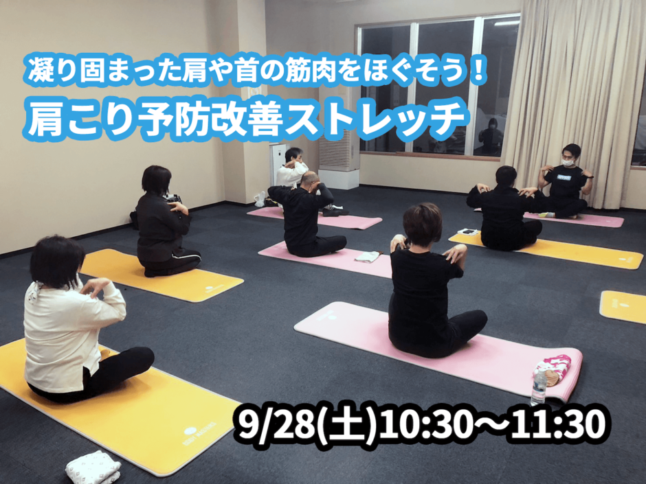 【9/28(土)開催】『凝り固まった肩や首の筋肉をほぐそう！肩こり予防改善ストレッチ』グループレッスンのお知らせ