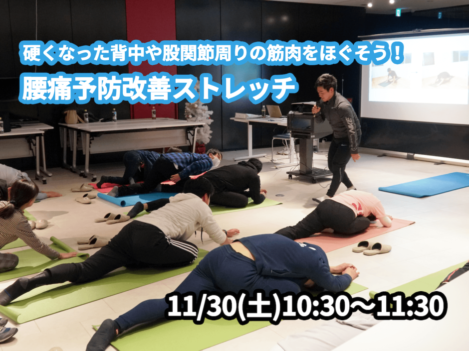 【11/30(土)開催】『硬くなった背中や股関節周りの筋肉をほぐそう！腰痛予防改善ストレッチ』グループレッスンのお知らせ