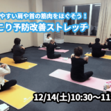 【12/14(土)開催】『凝りやすい肩や首の筋肉をほぐそう！肩こり予防改善ストレッチ』グループレッスンのお知らせ