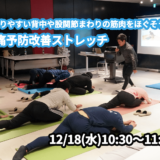 【12/18(水)開催】『固まりやすい背中や股関節まわりの筋肉をほぐそう！腰痛予防改善ストレッチ』グループレッスンのお知らせ