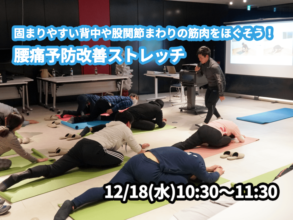 【12/18(水)開催】『固まりやすい背中や股関節まわりの筋肉をほぐそう！腰痛予防改善ストレッチ』グループレッスンのお知らせ