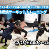 【12/28(土)開催】『年内ラストはジムで全身の筋肉を動かして良い汗を流そう！脂肪燃焼サーキットトレーニング』グループレッスンのお知らせ