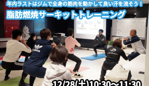 【12/28(土)開催】『年内ラストはジムで全身の筋肉を動かして良い汗を流そう！脂肪燃焼サーキットトレーニング』グループレッスンのお知らせ