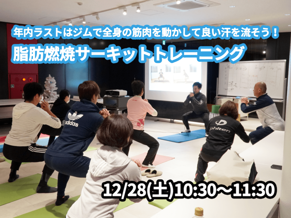 【12/28(土)開催】『年内ラストはジムで全身の筋肉を動かして良い汗を流そう！脂肪燃焼サーキットトレーニング』グループレッスンのお知らせ