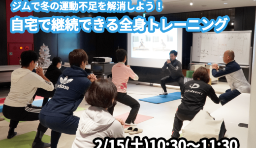 【2/15(土)開催】『ジムで冬の運動不足を解消しよう！自宅で継続できる全身トレーニング』グループレッスンのお知らせ