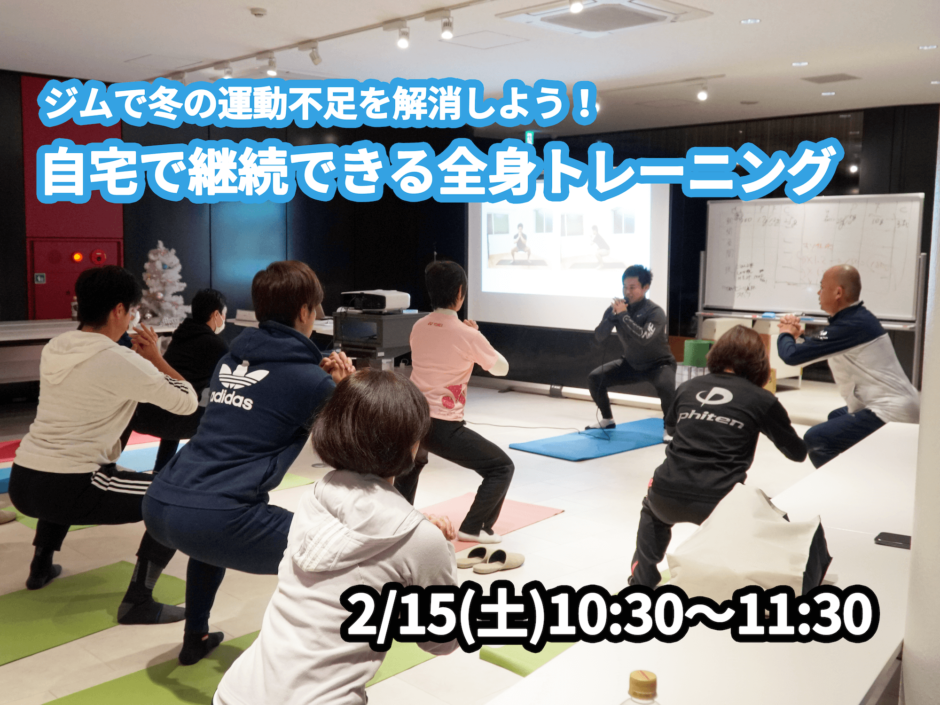 【2/15(土)開催】『ジムで冬の運動不足を解消しよう！自宅で継続できる全身トレーニング』グループレッスンのお知らせ