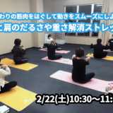 【2/22(土)開催】『肩まわりの筋肉をほぐして動きをスムーズにしよう！首と肩のだるさや重さ解消ストレッチ』グループレッスンのお知らせ