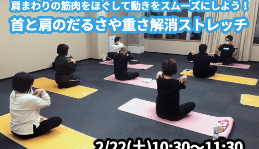 【2/22(土)開催】『肩まわりの筋肉をほぐして動きをスムーズにしよう！首と肩のだるさや重さ解消ストレッチ』グループレッスンのお知らせ