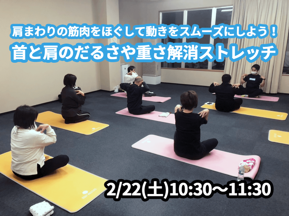 【2/22(土)開催】『肩まわりの筋肉をほぐして動きをスムーズにしよう！首と肩のだるさや重さ解消ストレッチ』グループレッスンのお知らせ