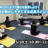 【5/10(土)開催】『GW明けのだるさや疲れを解消しよう！身体を動かしやすくする全身ストレッチ』グループレッスンのお知らせ