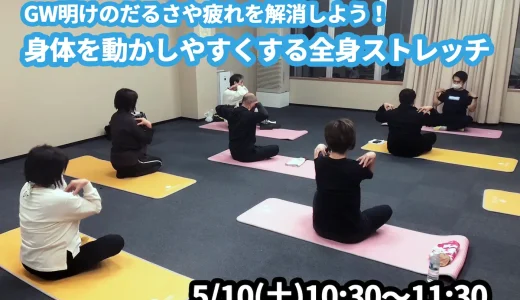 【5/10(土)開催】『GW明けのだるさや疲れを解消しよう！身体を動かしやすくする全身ストレッチ』グループレッスンのお知らせ
