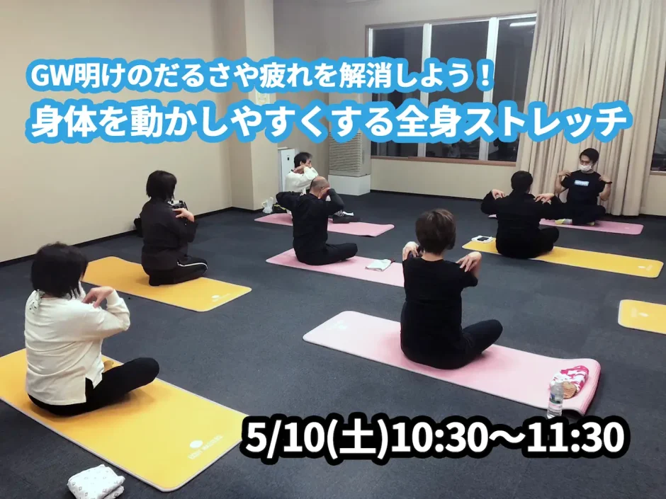【5/10(土)開催】『GW明けのだるさや疲れを解消しよう！身体を動かしやすくする全身ストレッチ』グループレッスンのお知らせ