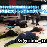 【5/21(水)開催】『固まりやすい背中や腰の筋肉をほぐそう！腰痛改善にストレッチ＆エクササイズ』グループレッスンのお知らせ