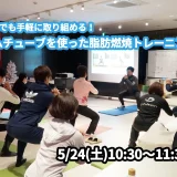 【5/24(土)開催】『自宅でも手軽に取り組める！ゴムチューブを使った脂肪燃焼トレーニング』グループレッスンのお知らせ