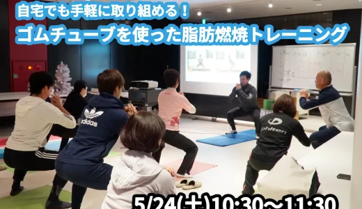 【5/24(土)開催】『自宅でも手軽に取り組める！ゴムチューブを使った脂肪燃焼トレーニング』グループレッスンのお知らせ