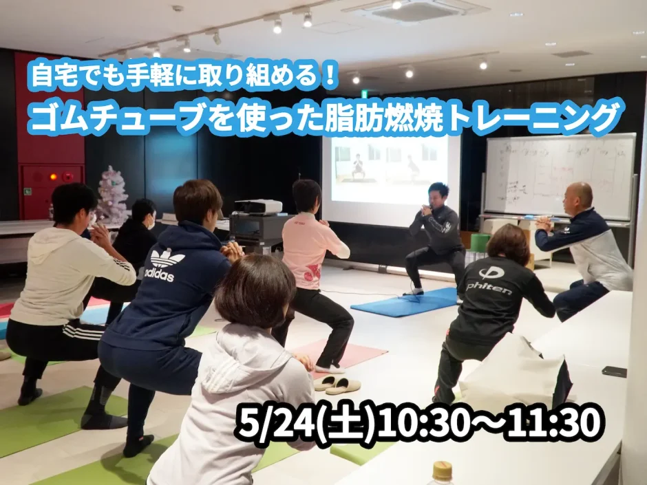 【5/24(土)開催】『自宅でも手軽に取り組める！ゴムチューブを使った脂肪燃焼トレーニング』グループレッスンのお知らせ