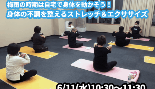 【6/11(水)開催】『梅雨の時期は自宅で身体を動かそう！身体の不調を整えるストレッチ＆エクササイズ』グループレッスンのお知らせ