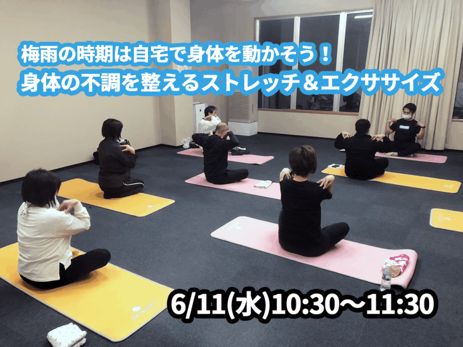 【6/11(水)開催】『梅雨の時期は自宅で身体を動かそう！身体の不調を整えるストレッチ＆エクササイズ』グループレッスンのお知らせ