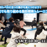 【6/14(土)開催】『自分のレベルに合った動きを身につけよう！自宅でも取り組める脂肪燃焼トレーニング』グループレッスンのお知らせ