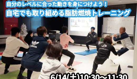 【6/14(土)開催】『自分のレベルに合った動きを身につけよう！自宅でも取り組める脂肪燃焼トレーニング』グループレッスンのお知らせ