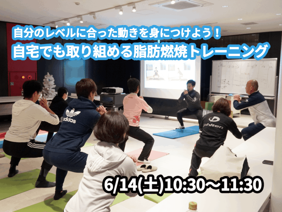 【6/14(土)開催】『自分のレベルに合った動きを身につけよう！自宅でも取り組める脂肪燃焼トレーニング』グループレッスンのお知らせ
