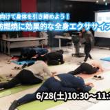 【6/28(土)開催】『夏に向けて身体を引き締めよう！脂肪燃焼に効果的な全身エクササイズ』グループレッスンのお知らせ