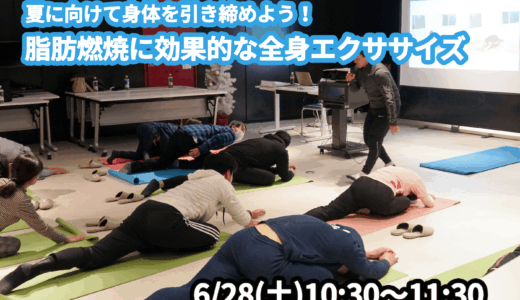 【6/28(土)開催】『夏に向けて身体を引き締めよう！脂肪燃焼に効果的な全身エクササイズ』グループレッスンのお知らせ