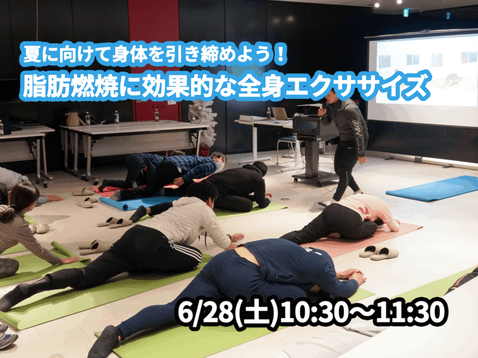 【6/28(土)開催】『夏に向けて身体を引き締めよう！脂肪燃焼に効果的な全身エクササイズ』グループレッスンのお知らせ