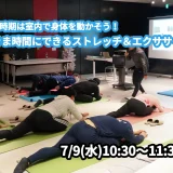 【7/9(水)開催】『暑い時期は室内で身体を動かそう！すきま時間にできるストレッチ＆エクササイズ』グループレッスンのお知らせ