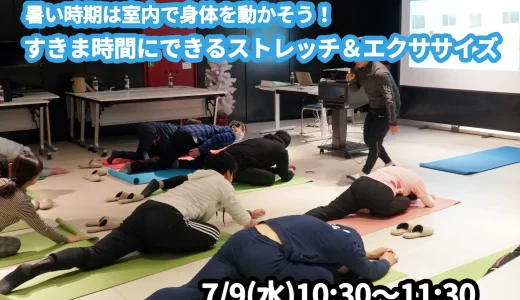 【7/9(水)開催】『暑い時期は室内で身体を動かそう！すきま時間にできるストレッチ＆エクササイズ』グループレッスンのお知らせ
