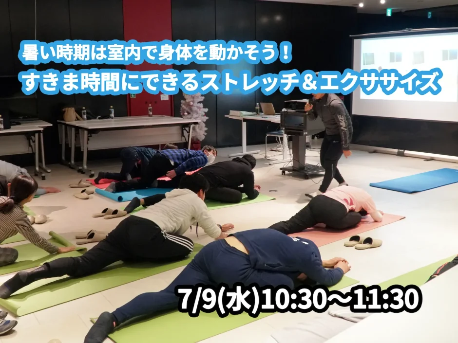 【7/9(水)開催】『暑い時期は室内で身体を動かそう！すきま時間にできるストレッチ＆エクササイズ』グループレッスンのお知らせ