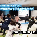 【7/26(土)開催】『夏バテ対策に身体を動かそう！自律神経調整＆下半身エクササイズ』グループレッスンのお知らせ