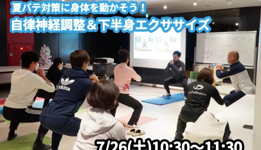 【7/26(土)開催】『夏バテ対策に身体を動かそう！自律神経調整＆下半身エクササイズ』グループレッスンのお知らせ