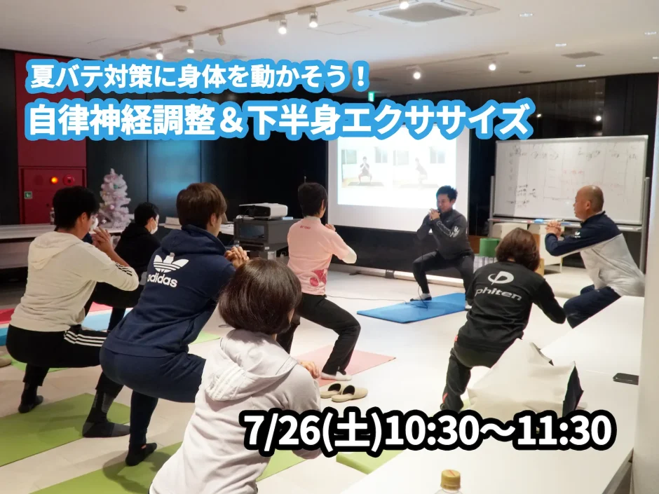 【7/26(土)開催】『夏バテ対策に身体を動かそう！自律神経調整＆下半身エクササイズ』グループレッスンのお知らせ