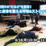 【8/18(月)開催】『お盆明けの”だるさ”を解消！心と身体を整える呼吸&ストレッチ』グループレッスンのお知らせ