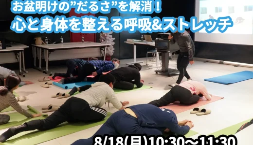 【8/18(月)開催】『お盆明けの”だるさ”を解消！心と身体を整える呼吸&ストレッチ』グループレッスンのお知らせ