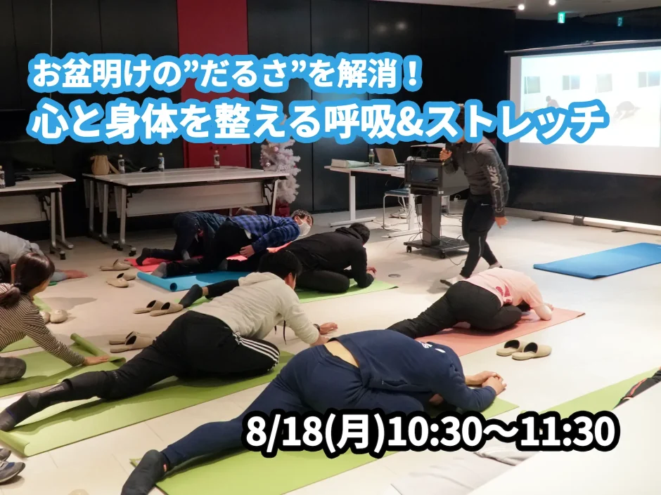 【8/18(月)開催】『お盆明けの”だるさ”を解消！心と身体を整える呼吸&ストレッチ』グループレッスンのお知らせ