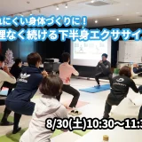 【8/30(土)開催】『疲れにくい身体づくりに！無理なく続ける下半身エクササイズ』グループレッスンのお知らせ