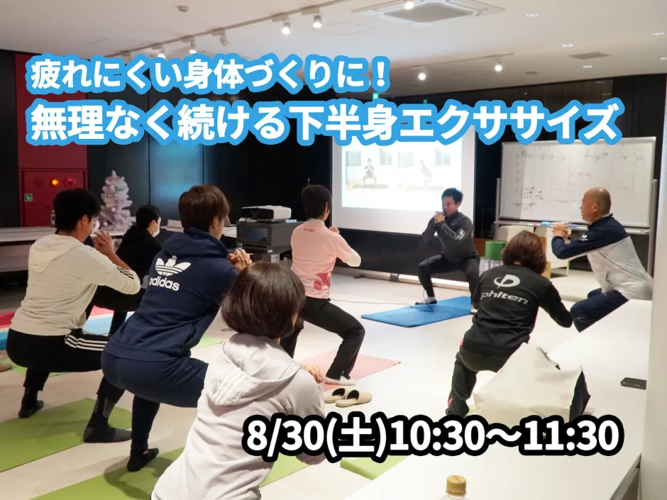 【8/30(土)開催】『疲れにくい身体づくりに！無理なく続ける下半身エクササイズ』グループレッスンのお知らせ