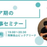 【8/4(月)開催】「ジュニア期の栄養・食事セミナー」開催のお知らせ（開催場所：飛騨高山ビッグアリーナ）