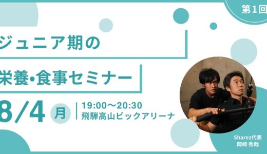 【8/4(月)開催】「ジュニア期の栄養・食事セミナー」開催のお知らせ（開催場所：飛騨高山ビッグアリーナ）